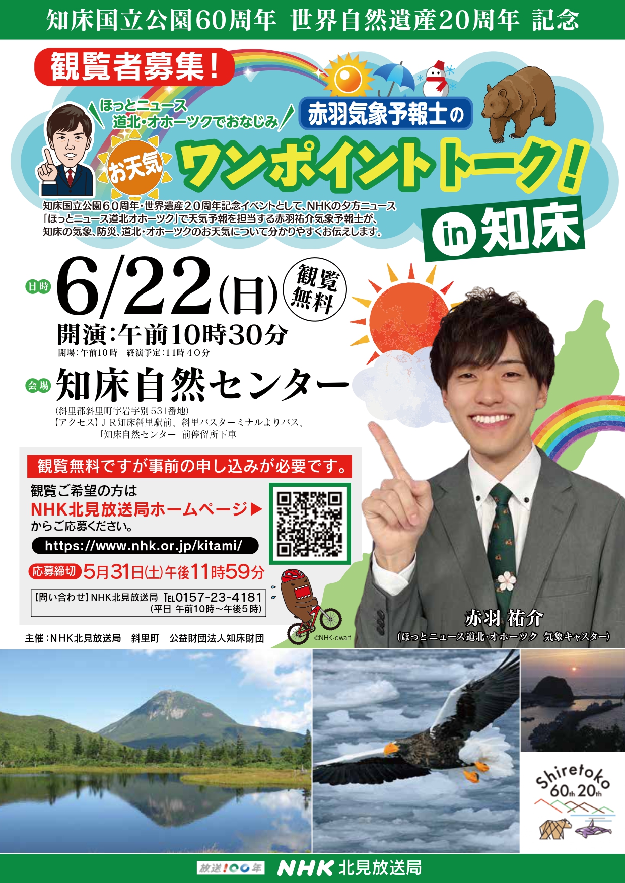 赤羽気象予報士のお天気ワンポイントトーク！in 知床 - 知床自然センター