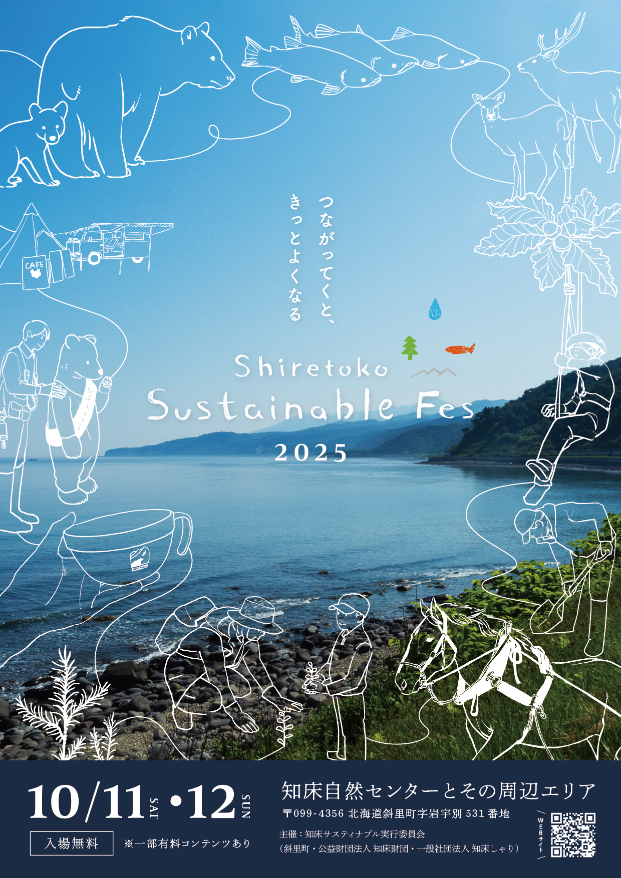 10月11日（土）、12日（日） SHIRETOKO SUSTAINABLE FES 2025